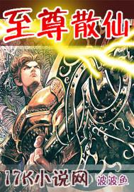 至尊散仙波波鱼