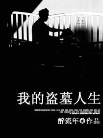 我的盗墓生涯人物介绍