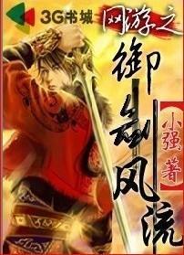 网游之御剑风流全文阅读最新章节