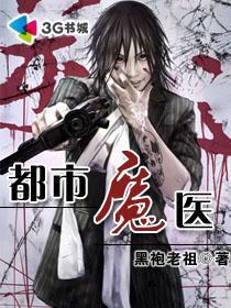 都是魔医