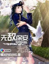 无敌小保安许婧