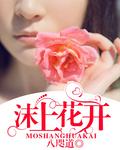 沫上花开八迟道全文免费阅读