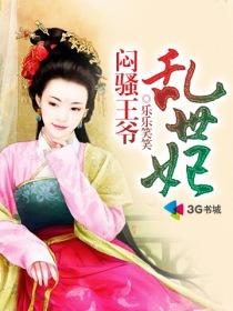 闷骚王爷乱世妃全文阅读