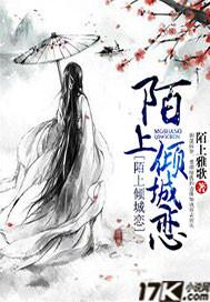陌上倾城恋 陌上雅歌