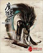 异世之魔武流泯