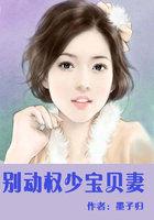 别动权臣的小夫人风花雪玉