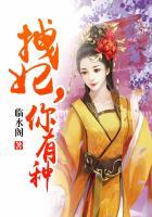 拽妃很无赖txt