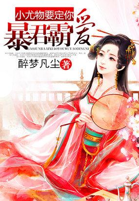 暴君甜宠小娇包免费阅读