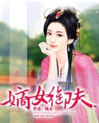 嫡女御夫1V1