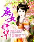 庶女惊华谋倾天下完整版