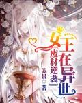废材逆袭女王在异世全文免费