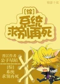 快穿系统求别闹