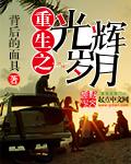 重生之光辉岁月1998