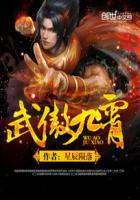 武傲九霄TXT全集