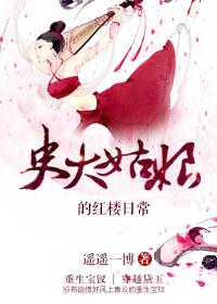 史大姑娘的红楼日常 遥遥一博
