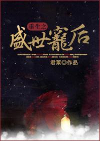 重生之盛世宠后君莱