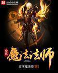 全系魔法师传说