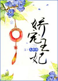 娇宠王妃少作怪免费全文阅读