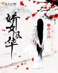 娇女免费阅读