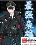 最强枭雄系统漫画免费奇满屋