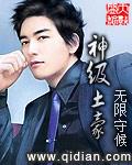 神级土豪系统