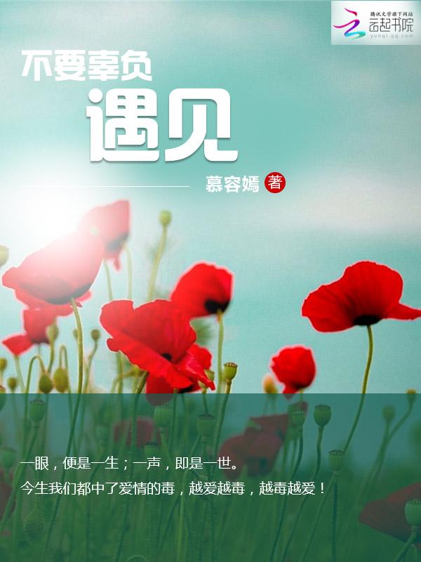 别辜负遇见什么意思
