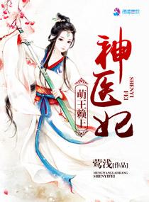 萌妃嫁到王牌懒后掌天下