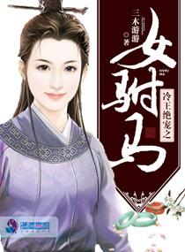 冷王绝爱女驸马