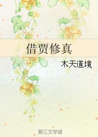 借假修真借事修人借人修己三句话