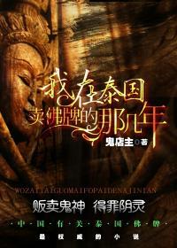我在泰国卖佛牌的那几年未删减