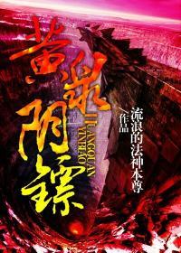 黄泉阴镖百科