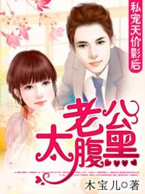 私人婚宠腹黑老公狠狠爱全文免费阅读