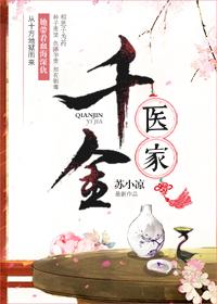 千金名医世家女电视
