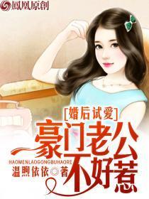 婚后试爱豪门老公不及格