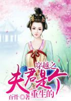 穿越之夫君好坏全文免费