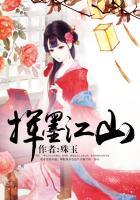 挥墨江山皆入画全句