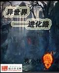 进化之实异世界