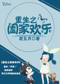 重生之阖家幸福