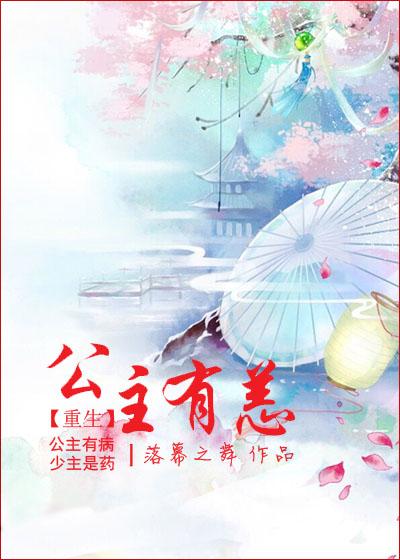 公主有病得治免费阅读