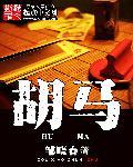 胡骑的拼音