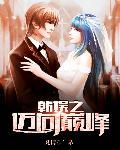 韩娱之巅女主是谁