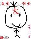 我真是大明星呗