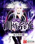 超神战士训练