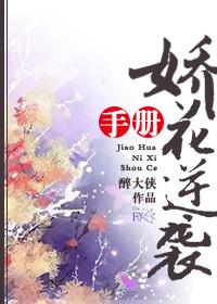 娇花攻略
