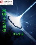 海贼王之爆炸 止明先生