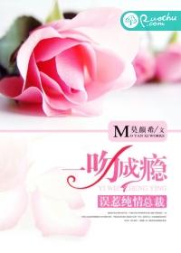 一吻成瘾未删减版