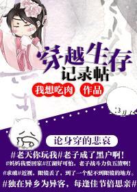 穿越生存记录贴TXT百度