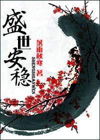 盛世安稳类似的重生文