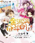 铭记与奋斗日记