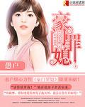 豪门罪媳by吉拉奇免费阅读